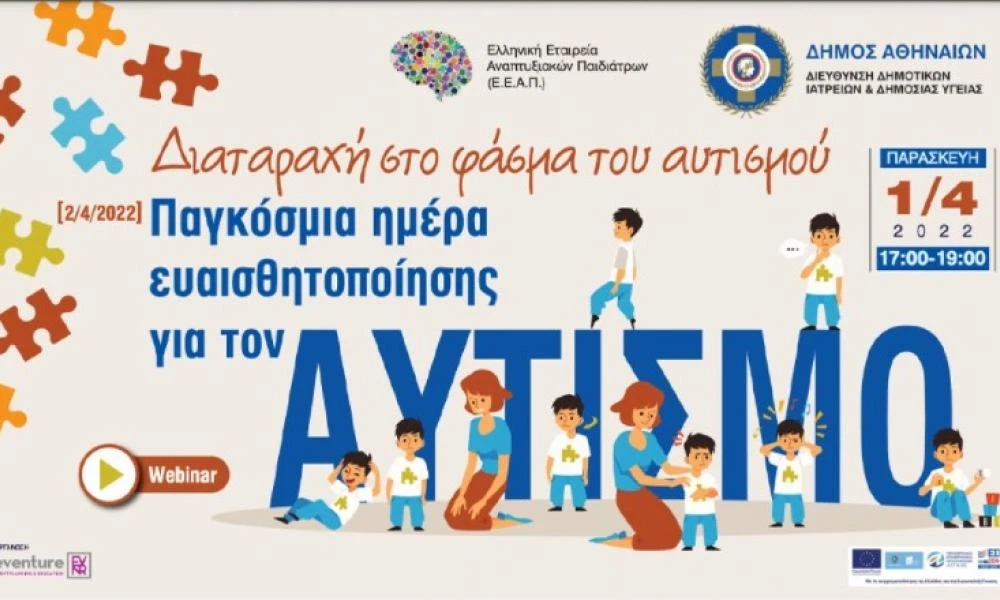 Παγκόσμια Ημέρα για τον Αυτισμό: Κατανοούμε και δρούμε